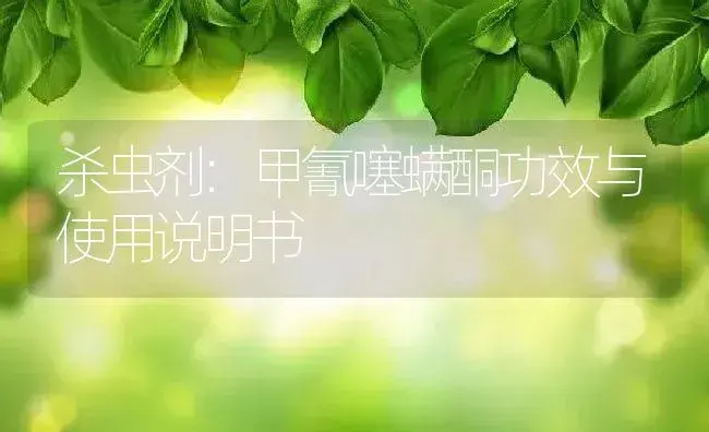 杀虫剂：甲氰噻螨酮 | 适用防治对象及农作物使用方法说明书 | 植物农药