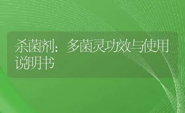 杀菌剂：多菌灵 | 适用防治对象及农作物使用方法说明书 | 植物农药