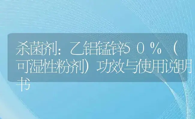 杀菌剂：乙铝锰锌50%（可湿性粉剂） | 适用防治对象及农作物使用方法说明书 | 植物农药