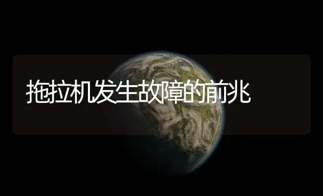 拖拉机发生故障的前兆 | 农资农机