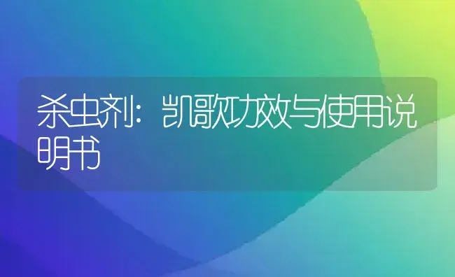 杀虫剂：阿维菌素1.8%(乳油) | 适用防治对象及农作物使用方法说明书 | 植物农药