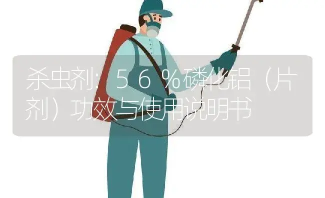 杀虫剂：56%磷化铝（片剂） | 适用防治对象及农作物使用方法说明书 | 植物农药