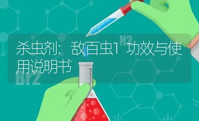 杀虫剂：敌百虫1 | 适用防治对象及农作物使用方法说明书 | 植物农药