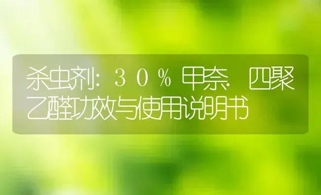 杀虫剂：30%甲奈.四聚乙醛 | 适用防治对象及农作物使用方法说明书 | 植物农药