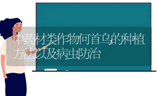 中药材类作物何首乌的种植方法以及病虫防治 | 植物病虫害