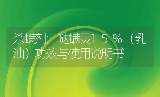 杀螨剂：哒螨灵15%（乳油） | 适用防治对象及农作物使用方法说明书 | 植物农药