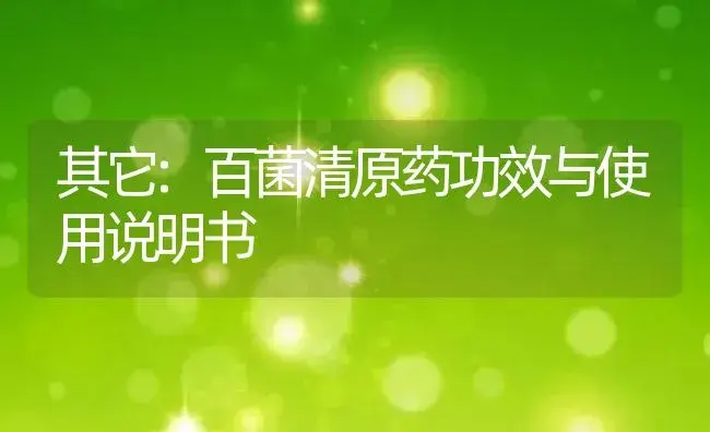 其它：百菌清原药 | 适用防治对象及农作物使用方法说明书 | 植物农药