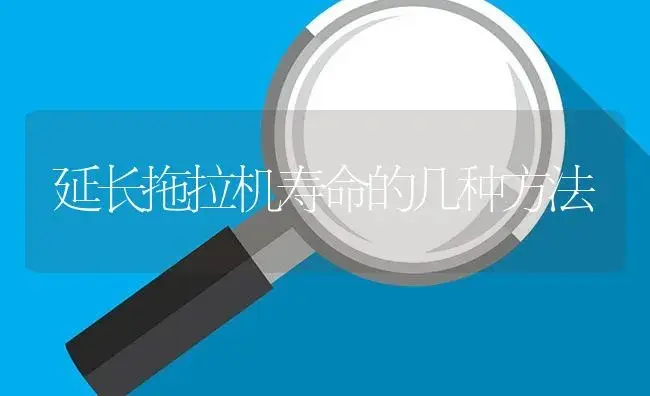 延长拖拉机寿命的几种方法 | 农资农机