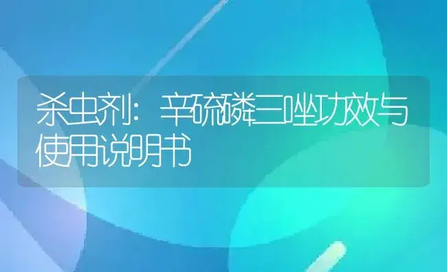 杀虫剂：辛硫磷三唑 | 适用防治对象及农作物使用方法说明书 | 植物农药