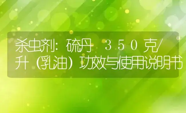 杀虫剂：硫丹 350克/升（乳油） | 适用防治对象及农作物使用方法说明书 | 植物农药