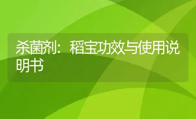 杀菌剂：稻宝 | 适用防治对象及农作物使用方法说明书 | 植物农药