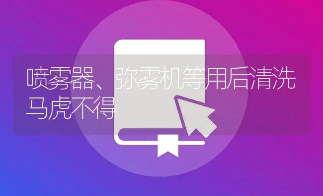 喷雾器、弥雾机等用后清洗马虎不得 | 农资农机