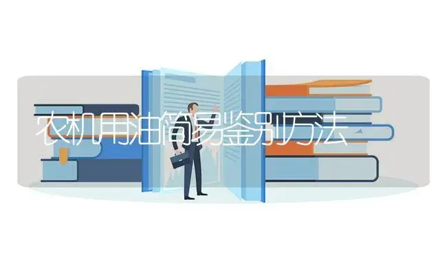 农机用油简易鉴别方法 | 农资农机