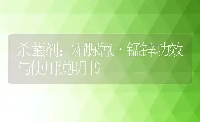 杀菌剂：霜脲氰·锰锌 | 适用防治对象及农作物使用方法说明书 | 植物农药