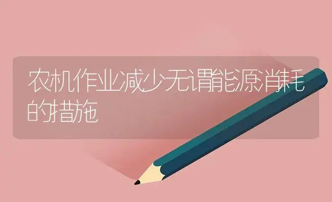 农机作业减少无谓能源消耗的措施 | 农资农机