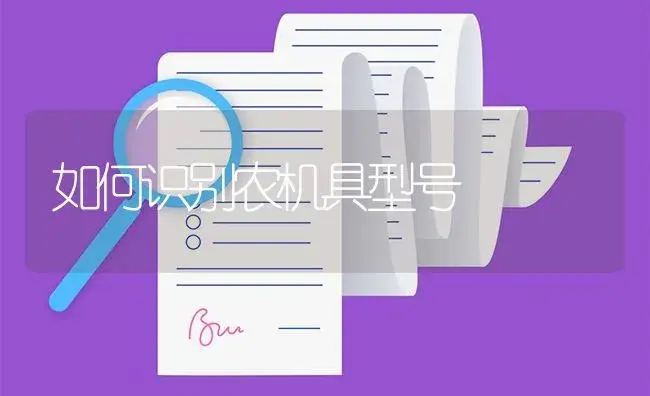 如何识别农机具型号 | 农资农机