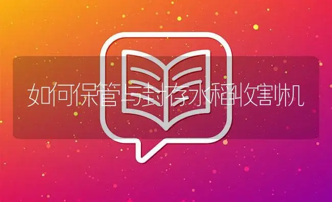 如何保管与封存水稻收割机 | 农资农机