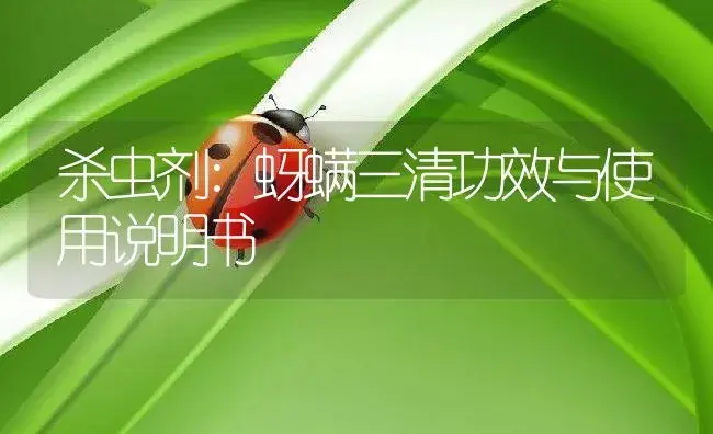 杀虫剂：蚜螨三清 | 适用防治对象及农作物使用方法说明书 | 植物农药