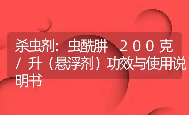 杀虫剂：虫酰肼 200克/升（悬浮剂） | 适用防治对象及农作物使用方法说明书 | 植物农药