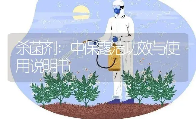 杀菌剂：中保露洁 | 适用防治对象及农作物使用方法说明书 | 植物农药