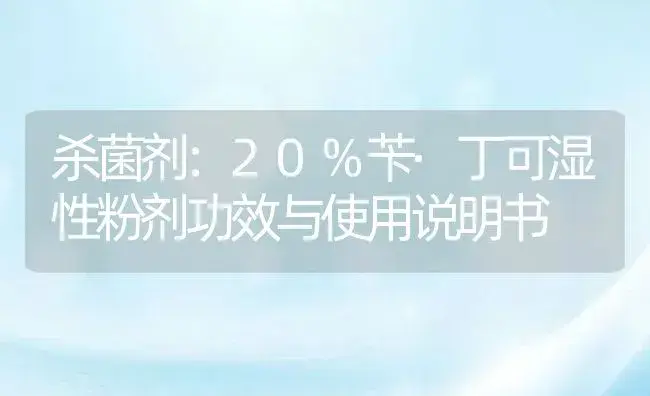 杀菌剂：20%苄·丁可湿性粉剂 | 适用防治对象及农作物使用方法说明书 | 植物农药