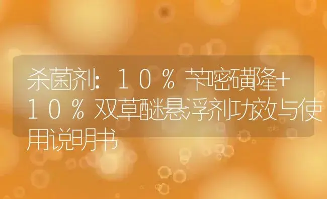 杀菌剂：10%苄嘧磺隆+10%双草醚悬浮剂 | 适用防治对象及农作物使用方法说明书 | 植物农药