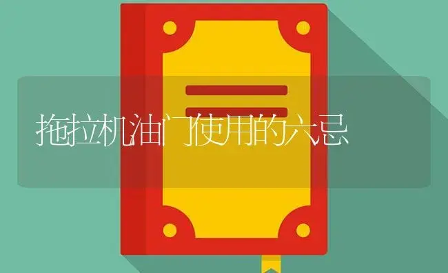 拖拉机油门使用的六忌 | 农资农机