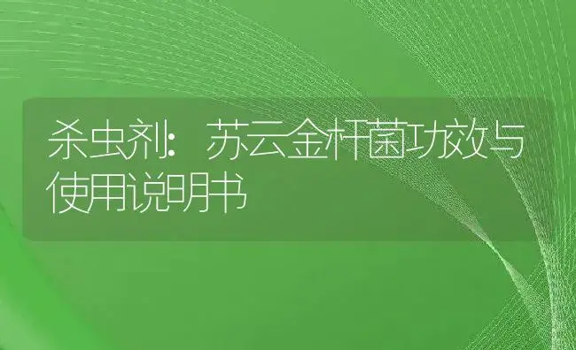 杀虫剂：苏云金杆菌 | 适用防治对象及农作物使用方法说明书 | 植物农药