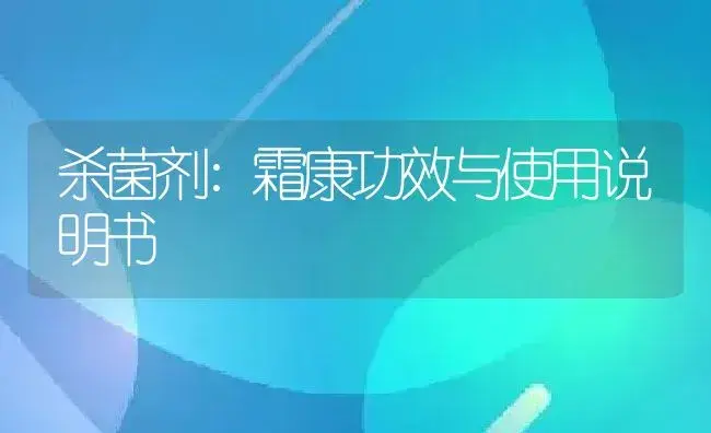 杀菌剂：霜康 | 适用防治对象及农作物使用方法说明书 | 植物农药