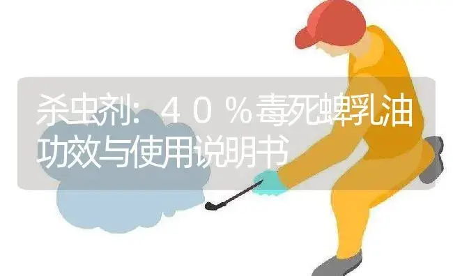 杀虫剂：40%毒死蜱乳油 | 适用防治对象及农作物使用方法说明书 | 植物农药