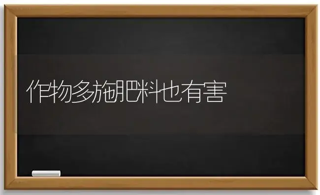 作物多施肥料也有害 | 植物肥料