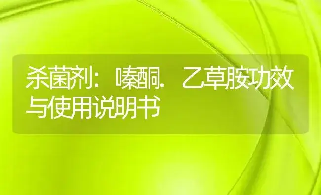 杀菌剂：嗪酮.乙草胺 | 适用防治对象及农作物使用方法说明书 | 植物农药