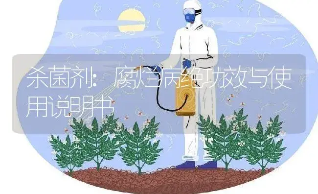 杀菌剂：腐烂病绝 | 适用防治对象及农作物使用方法说明书 | 植物农药