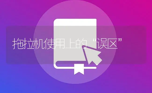 拖拉机使用上的“误区” | 农资农机