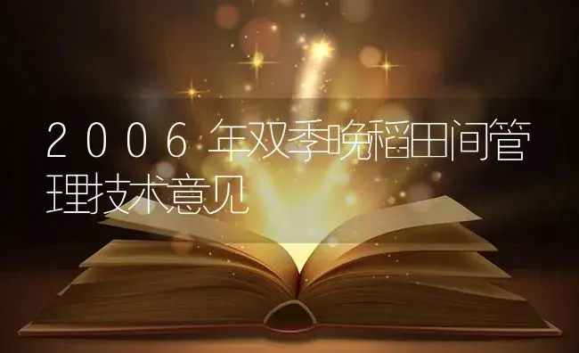 2006年双季晚稻田间管理技术意见 | 植物病虫害