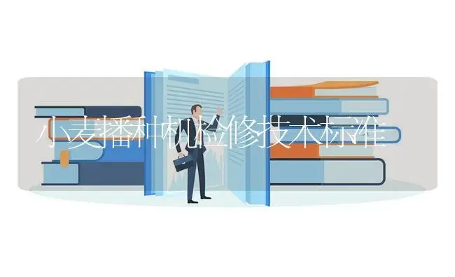小麦播种机检修技术标准 | 农资农机