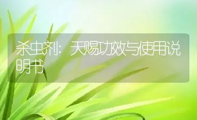 杀虫剂：天赐 | 适用防治对象及农作物使用方法说明书 | 植物农药