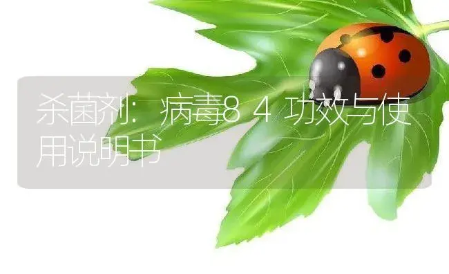 杀菌剂：病毒84 | 适用防治对象及农作物使用方法说明书 | 植物农药