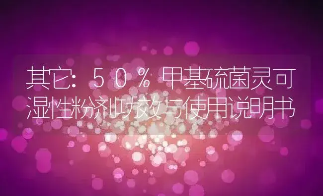 其它：50%甲基硫菌灵可湿性粉剂 | 适用防治对象及农作物使用方法说明书 | 植物农药