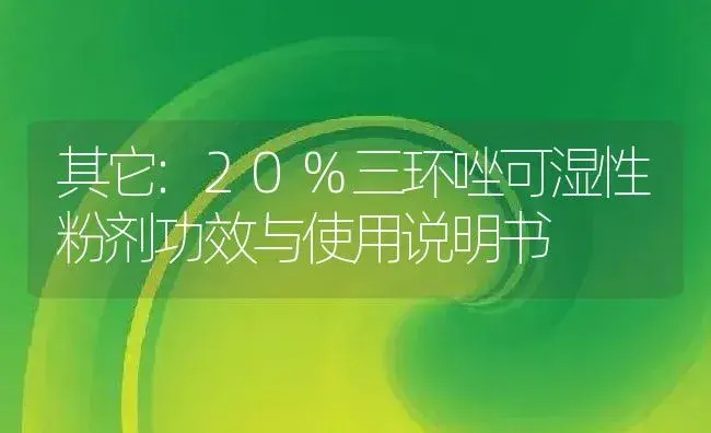 其它：20%三环唑可湿性粉剂 | 适用防治对象及农作物使用方法说明书 | 植物农药