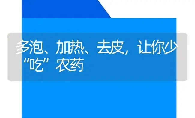 多泡、加热、去皮，让你少“吃”农药 | 植物病虫害