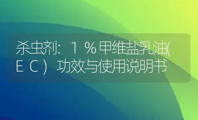 杀虫剂：1%甲维盐乳油(EC) | 适用防治对象及农作物使用方法说明书 | 植物农药