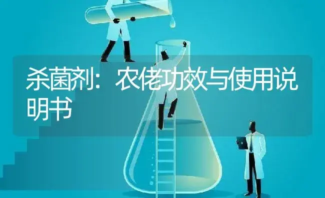 杀菌剂：农佬 | 适用防治对象及农作物使用方法说明书 | 植物农药