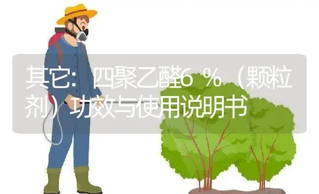 其它：四聚乙醛6%（颗粒剂） | 适用防治对象及农作物使用方法说明书 | 植物农药