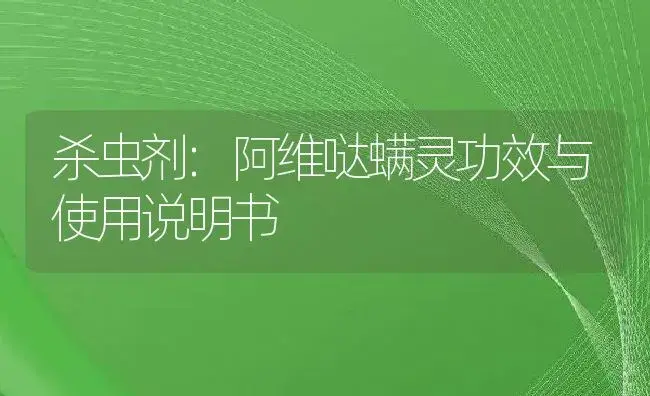 杀虫剂：阿维哒螨灵 | 适用防治对象及农作物使用方法说明书 | 植物农药