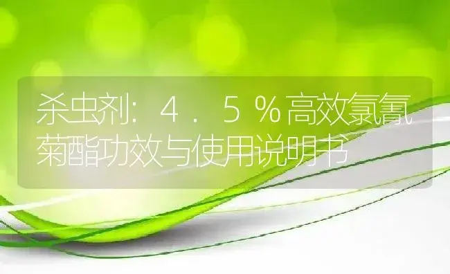 杀虫剂：甲拌磷 55%（乳油） | 适用防治对象及农作物使用方法说明书 | 植物农药