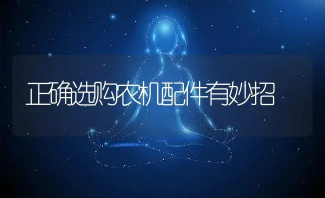 正确选购农机配件有妙招 | 农资农机