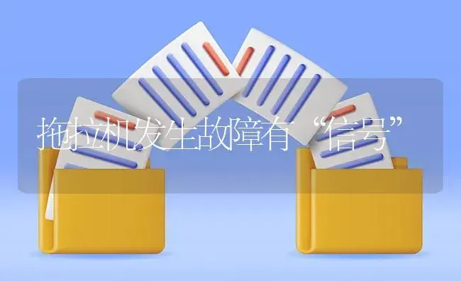 拖拉机发生故障有“信号” | 农资农机