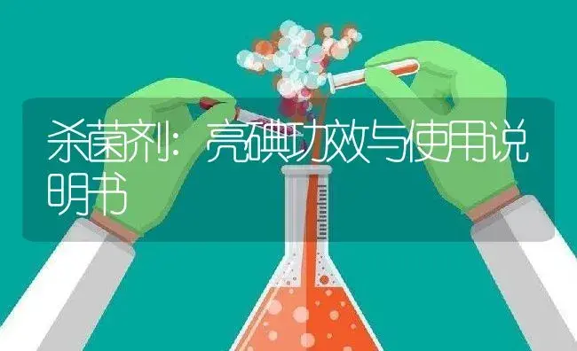 杀菌剂：亮碘 | 适用防治对象及农作物使用方法说明书 | 植物农药