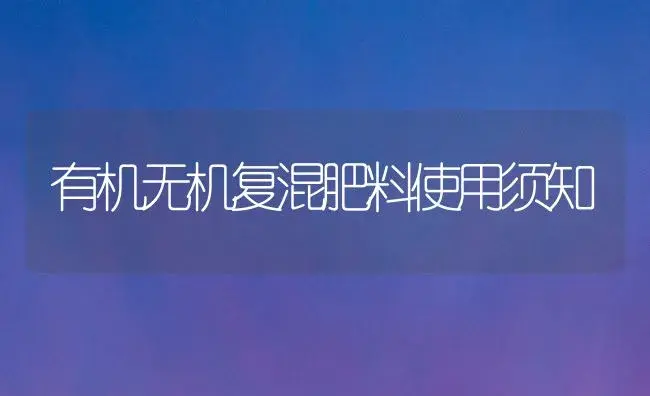 有机无机复混肥料使用须知 | 植物肥料